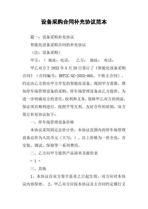 设备采购合同补充协议范本