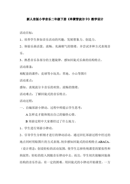 小学音乐二年级下册《单簧管波尔卡》教学设计