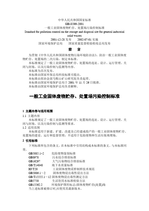 一般工业固体废物贮存、处置场污染控制标准