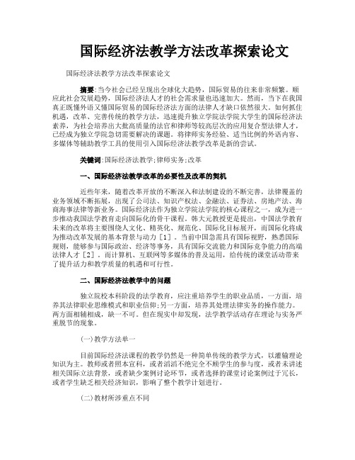 国际经济法教学方法改革探索论文