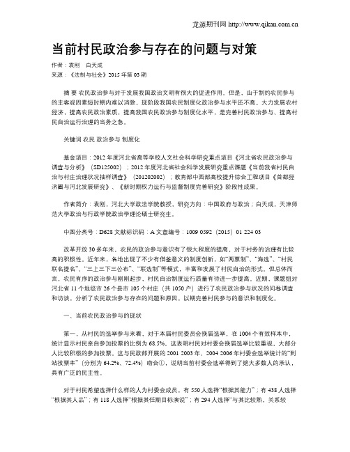 当前村民政治参与存在的问题与对策