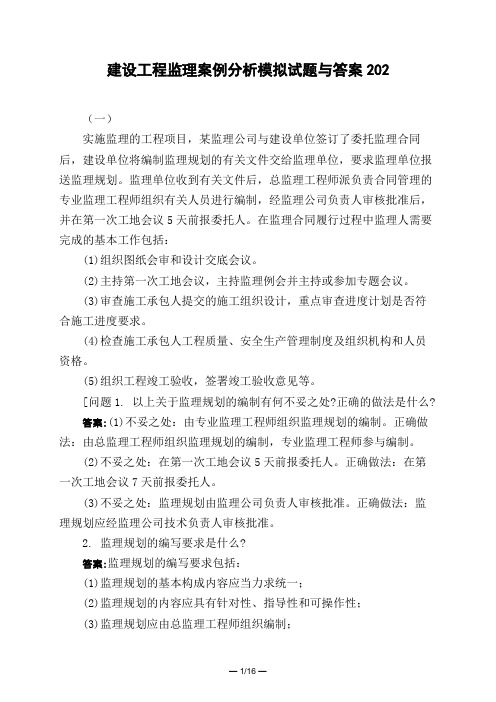 土木工程类建设工程监理案例分析模拟试题与答案202