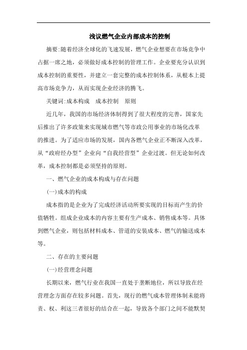 浅议燃气企业内部成本的控制