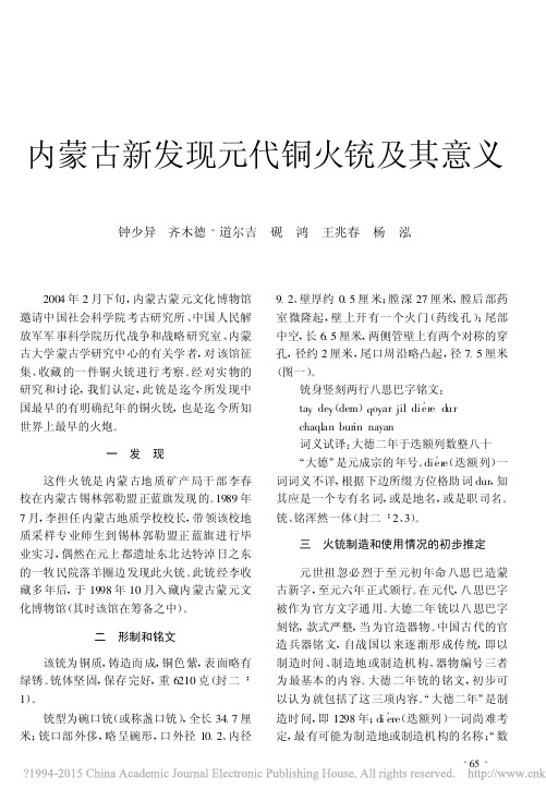 文物200411--内蒙古新发现元代铜火铳及其意义_钟少异