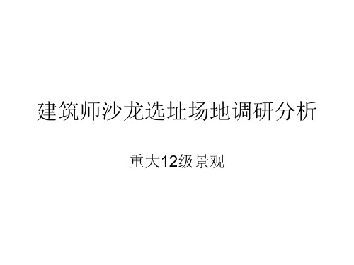 建筑师沙龙选址场地调研分析