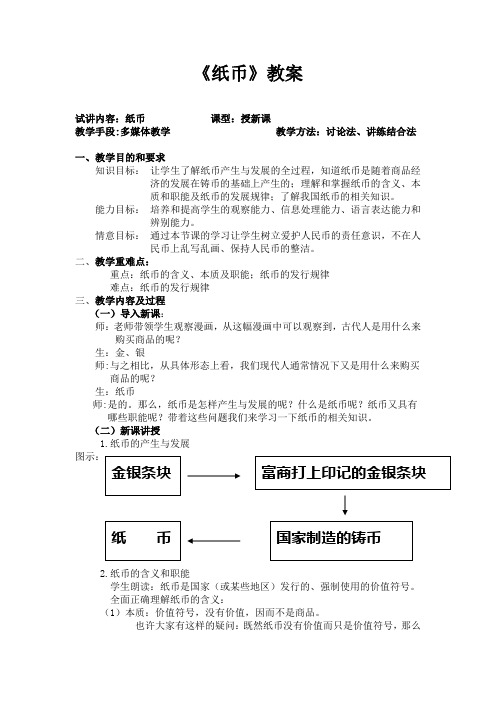 高一政治课件：经济生活 第一课 纸币教案