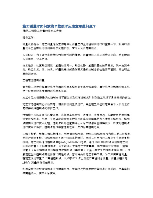 施工测量时如何放线？放线时应注意哪些问题？