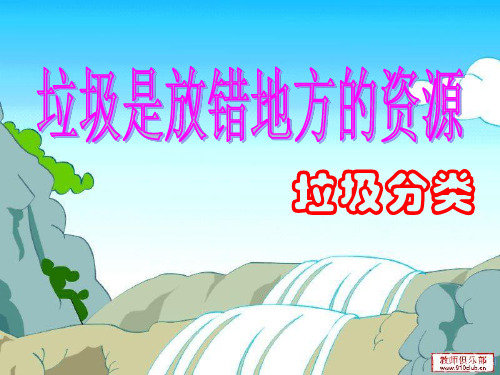 垃圾是放错了地方的资源
