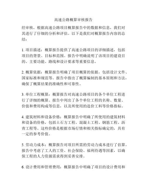 高速公路概算审核报告