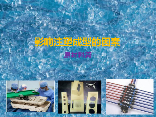 影响注塑成型的因素