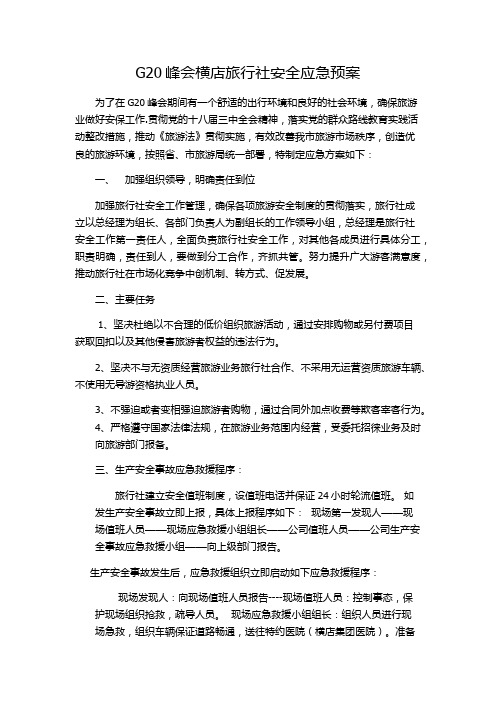 G20峰会横店旅行社安全应急预案