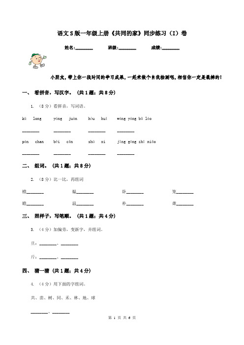 语文S版一年级上册《共同的家》同步练习(I)卷