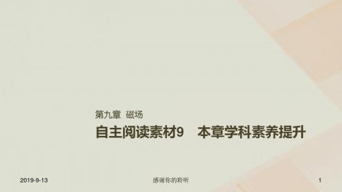 高考物理一轮复习第九章磁场本章学科素养提升课件.ppt