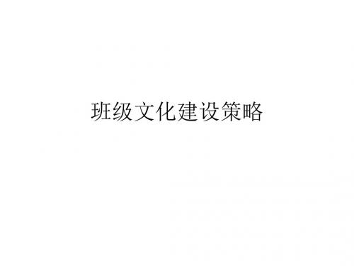 班级文化建设策略教材(PPT 43张)