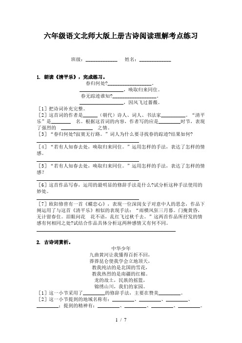 六年级语文北师大版上册古诗阅读理解考点练习
