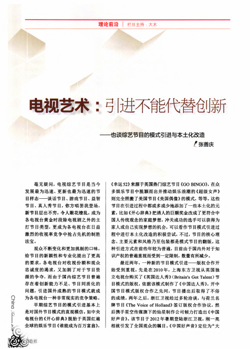 电视艺术_引进不能代替创新——也谈综艺节目的模式引进与本土化改造