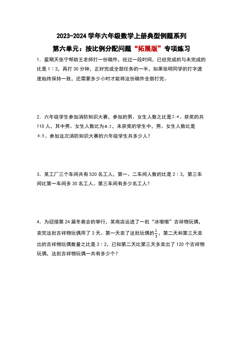 北师大版六年级数学上册第六单元：按比例分配问题“拓展版”专项练习(原卷版+解析)