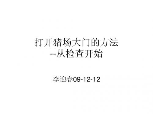 打开猪场大门的方