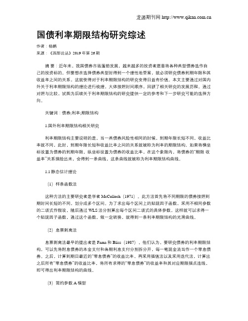国债利率期限结构研究综述