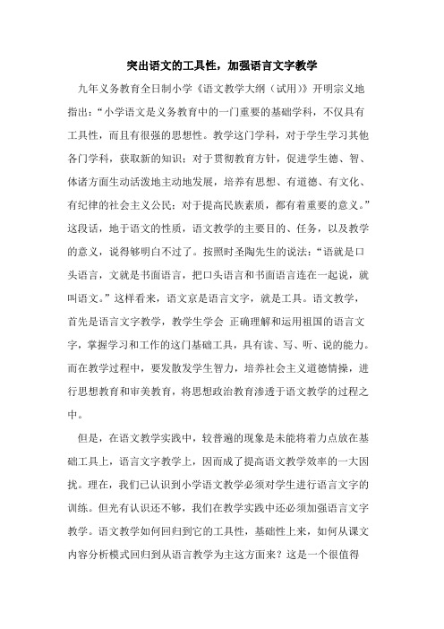 突出语文工具性,加强语言文字教学[论文]