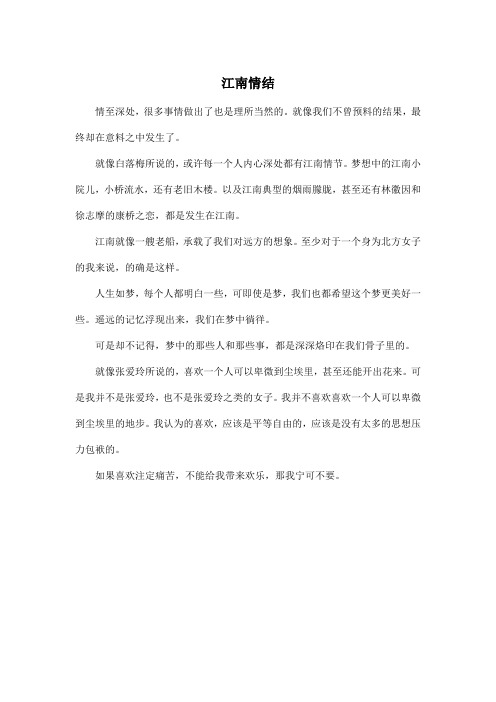 江南情结_高中高三作文450字