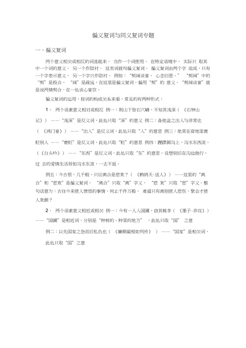 偏义复词与同义复词专题