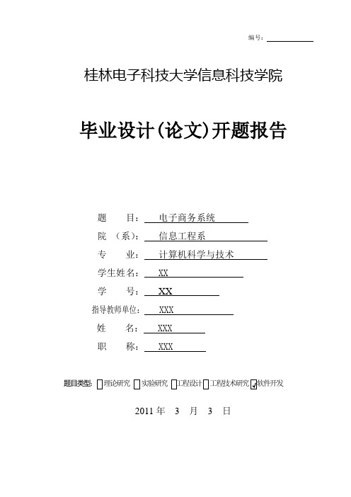 电子商务系统开题报告