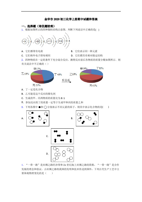 金华市2020初三化学上册期中试题和答案