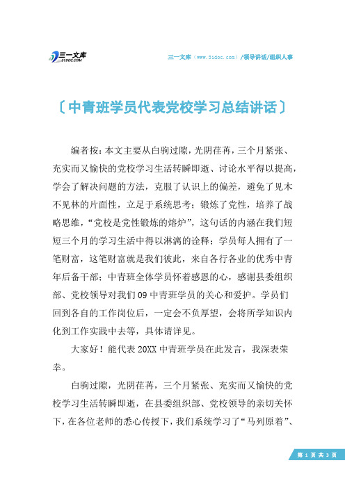 【组织人事】中青班学员代表党校学习总结讲话