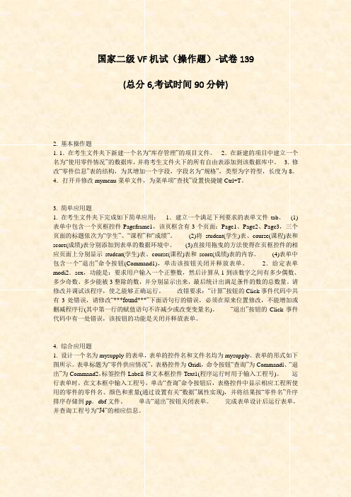 国家二级VF机试操作题-试卷139_真题-无答案