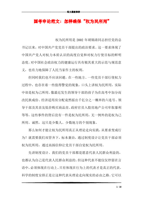 国考申论范文：怎样确保“权为民所用”