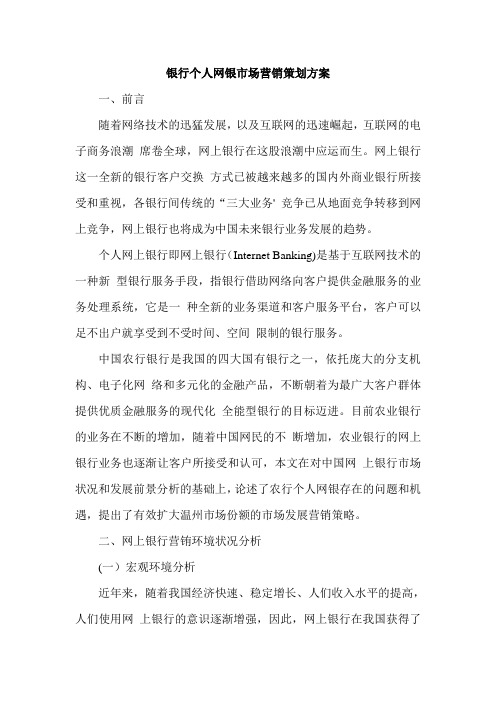 银行个人网银市场营销策划方案