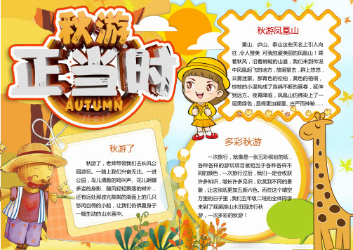 黑白线描秋游秋天手抄报word模版