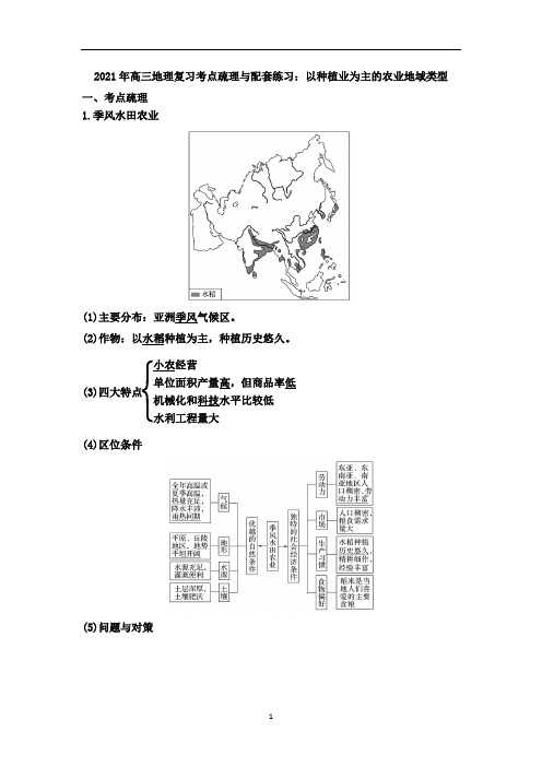 高三地理复习考点疏理与配套练习：以种植业为主的农业地域类型
