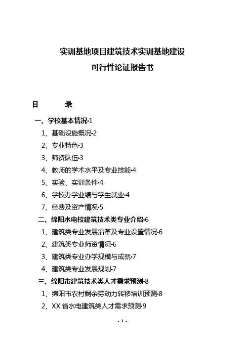实训基地项目建筑技术可行性论证报告书
