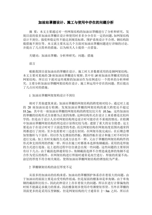 加油站罩棚设计、施工与使用中存在的问题分析