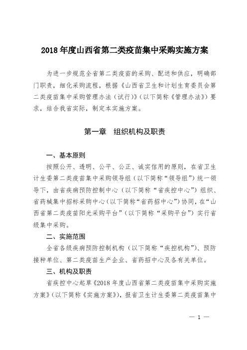 2018山西第二类疫苗集中采购实施方案