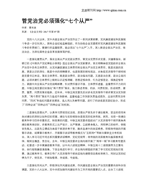 管党治党必须强化“七个从严”