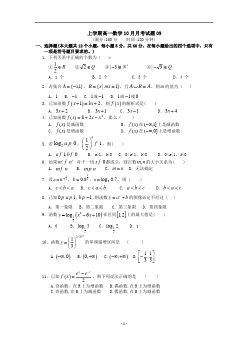 广东省江门市普通高中2017-2018学年上学期高一数学10月月考试题： 09 Word版含答案-数学备课大师【全免费】