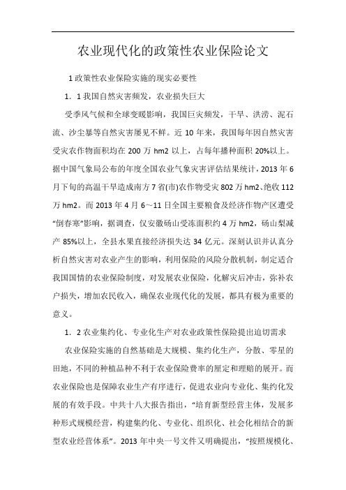农业现代化的政策性农业保险论文