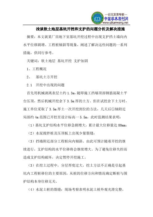 浅谈软土地层基坑开挖和支护的问题分析及解决措施
