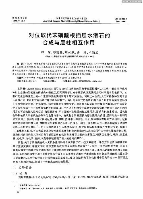 对位取代苯磺酸根插层水滑石的合成与层柱相互作用