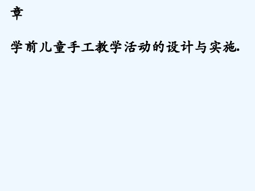 第七章学前儿童手工教学活动的设计与实施