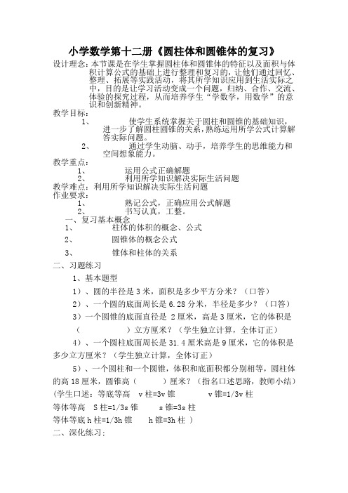 小学数学第十二册《圆柱体和圆锥体的复习》