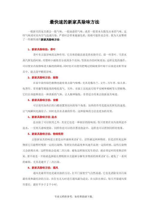 最快速的新家具除味方法