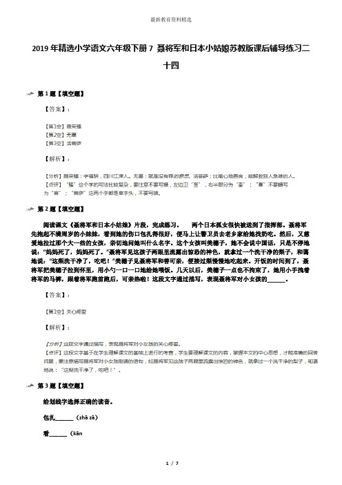2019年精选小学语文六年级下册7 聂将军和日本小姑娘苏教版课后辅导练习二十四
