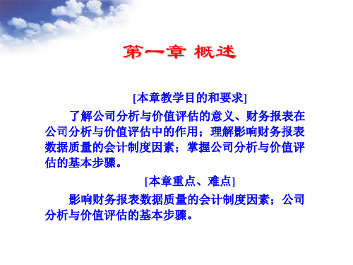 企业价值评估课件ppt课件