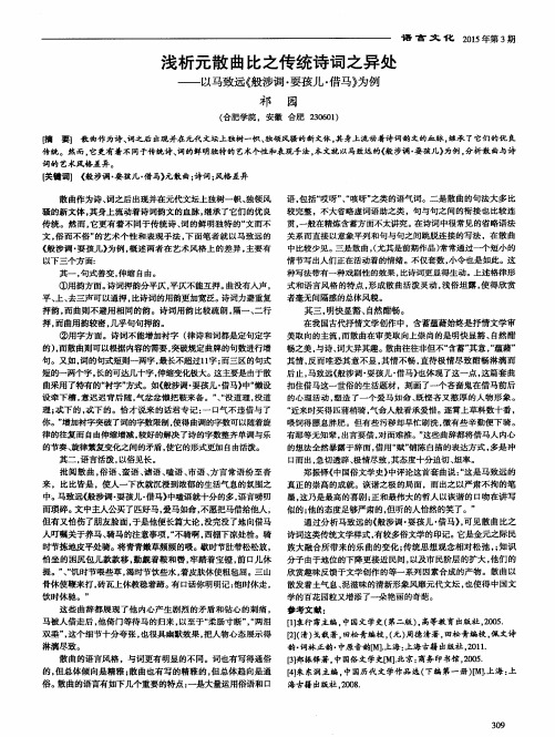 浅析元散曲比之传统诗词之异处——以马致远《般涉调·耍孩儿·借马》为例