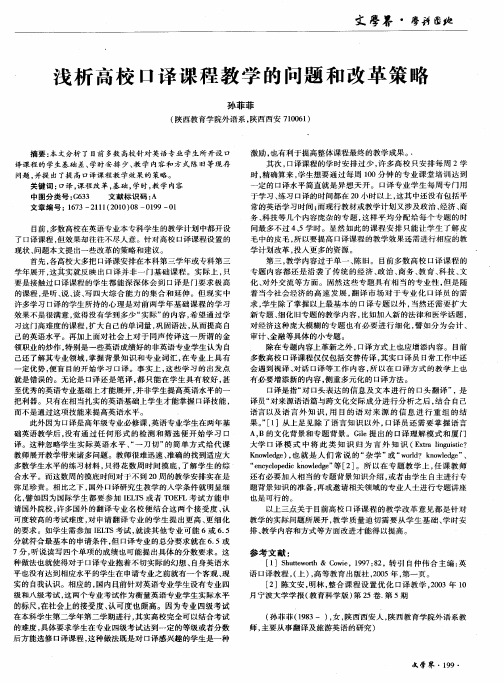 浅析高校口译课程教学的问题和改革策略