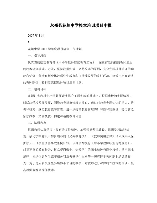 永嘉县花坦中学校本培训项目申报